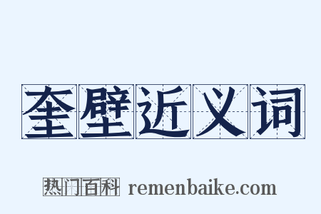 奎壁近义词是什么意思的图片